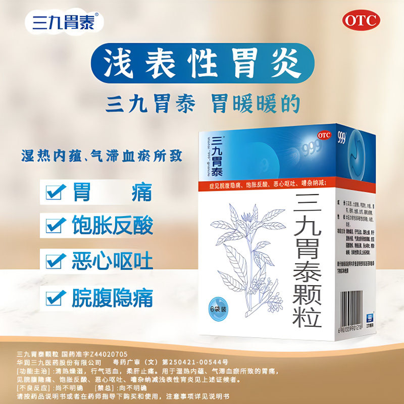 三九胃泰999养胃舒颗粒10g*6袋正品滋阴养胃慢性胃炎中成药冲剂hq