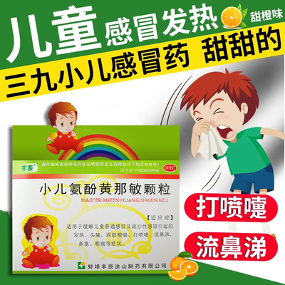 【丰原】小儿氨酚黄那敏颗粒10袋/盒
