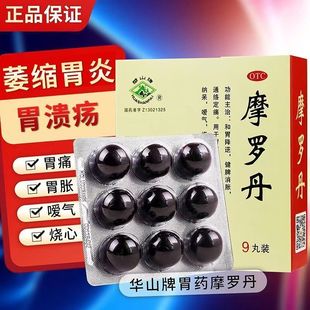 摩罗丹浓缩丸华山牌18袋正品美国进口萎缩性胃炎专用药