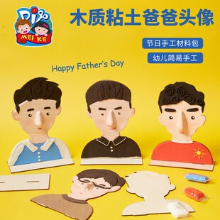 速发父亲节礼物手工木质黏土爸爸头像儿童制作包料材幼儿园送爸爸
