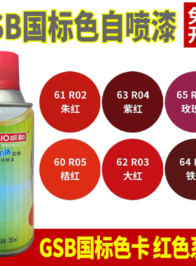 速发GSB涂料色卡R01铁红0锈修补金属漆R防大红色R0自桔红色5喷漆