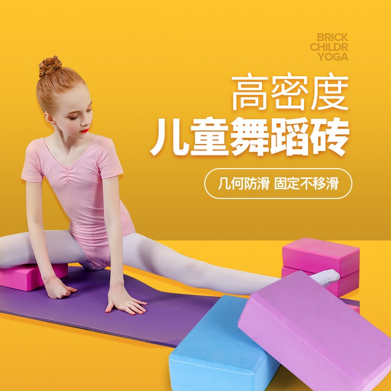 速发瑜伽砖高密腿儿童跳压专用练舞蹈初学者练功辅助工具舞度泡沫