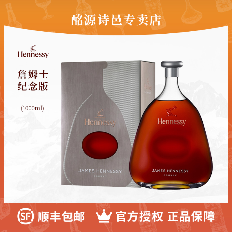 轩尼诗詹姆士纪念版1000ml 干邑白兰地法国原装进口洋酒