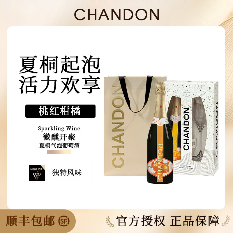 夏桐花园桃红柑橘加香起泡葡萄酒 婚宴派对聚会用酒CHANDON起泡酒