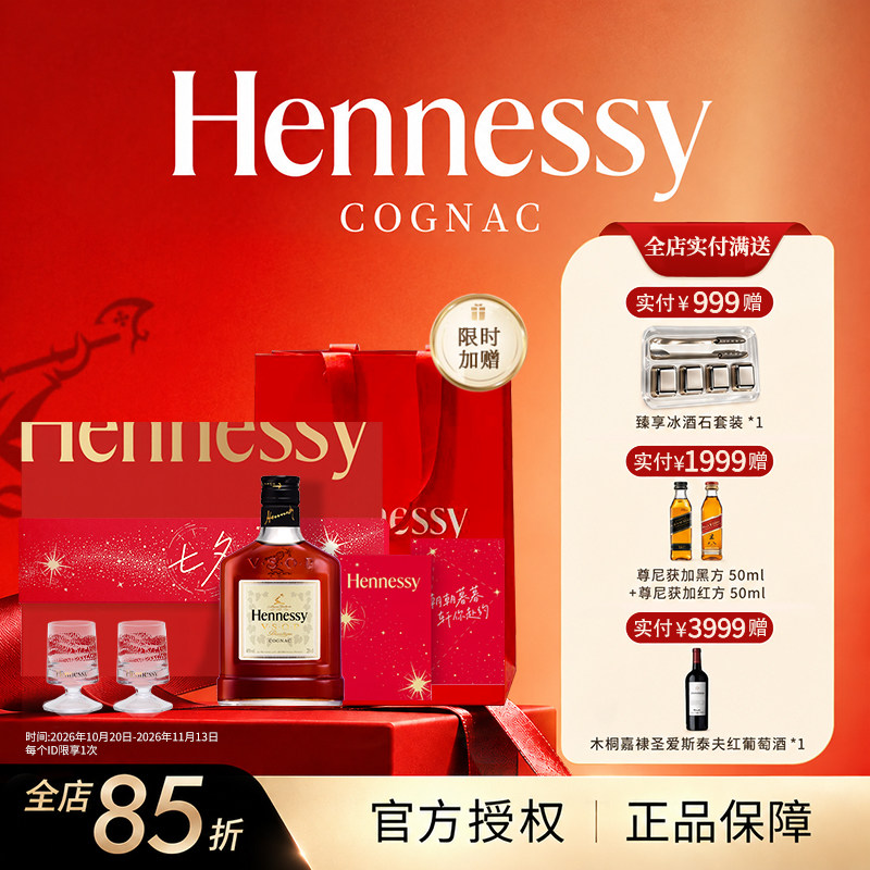 法国轩尼诗VSOP七夕礼盒200ml