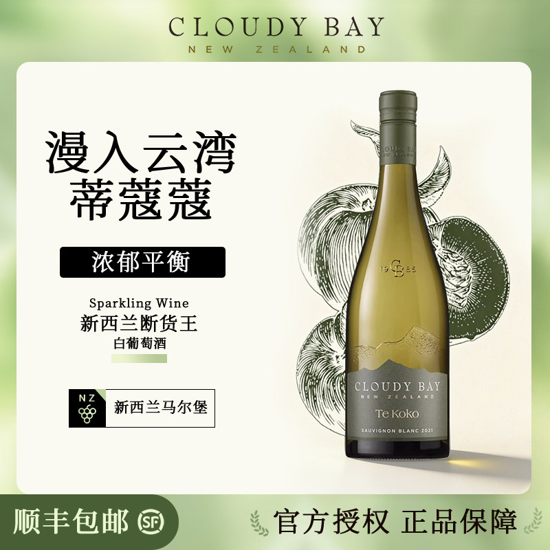 新西兰马尔堡云雾之湾蒂蔻蔻干白葡萄酒CLOUDY BAY TEKOKO