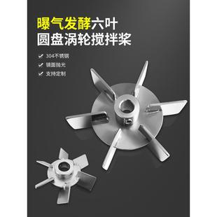 涡轮桨六叶片叶轮实验室搅拌机头桨叶曝气生物反应器发酵