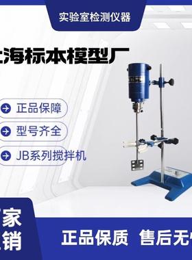 上海标本模型厂JB50/90/200/300/450/500/1000/2000-D标模搅拌机