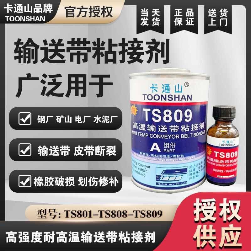 TS809耐高温输送带粘接 阻燃型TS801 TS808皮带粘接修补剂默认项