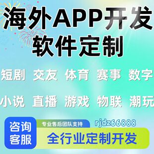 海外APP开发定制短剧体育赛事小说直播游戏交友源码搭建分销系统