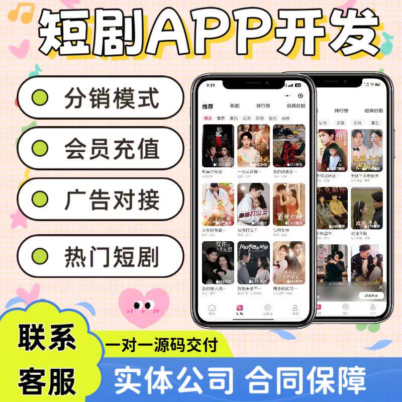 短剧app开发小程序系统开发对接广告会员系统分销模式h5搭建源码