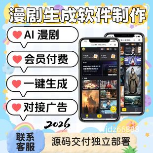 AI漫剧生成小程序开发一键生成漫剧软件漫剧h5源码搭建动漫短剧