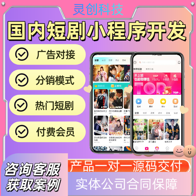 国内短剧app系统搭建小程序开发定制付费观看对接广告