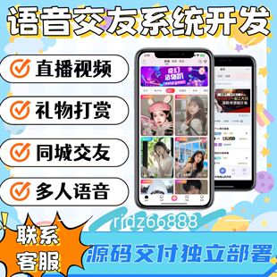 语音交友APP开发娱乐礼物打赏语音房匹配PK商城带货系统小程序