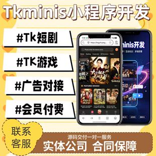 TK小程序开发短剧小程序定制小游戏系统搭建全套源码部署可包资质