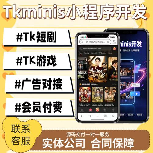 TK小程序开发短剧小程序定制小游戏系统搭建全套源码部署可包资质