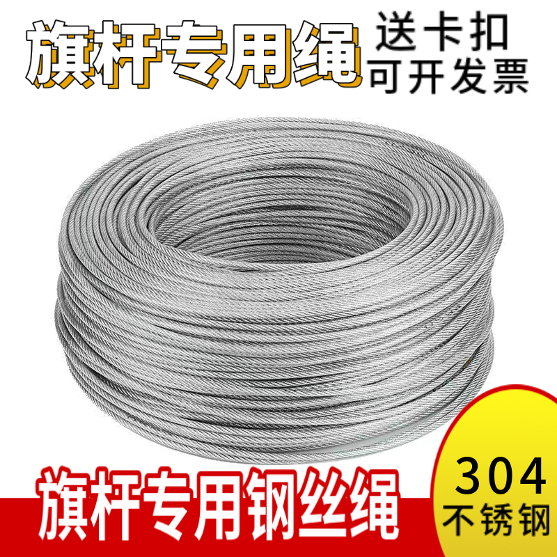 户外 棋杆专用绳升旗专用绳子304不锈钢钢丝绳手拉升.降旗绳配件