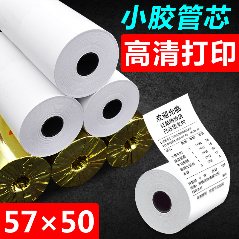 57*50超市收款热敏收银纸57Ax50小管芯餐饮美团外卖打印纸包邮