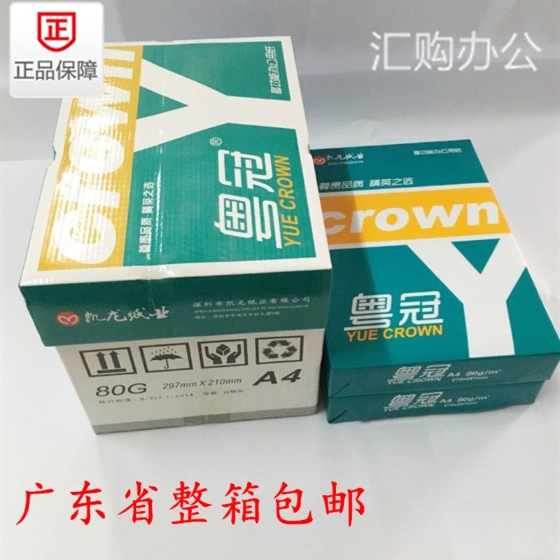 广东整箱包邮 粤冠a4p复印纸500张/包 A4打印白纸 80g 包邮