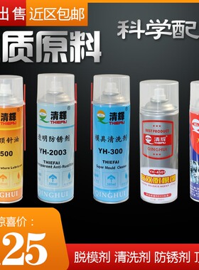 清辉模具清洗剂防锈剂顶针油脱模剂G干中油性白色透明绿色耐高温