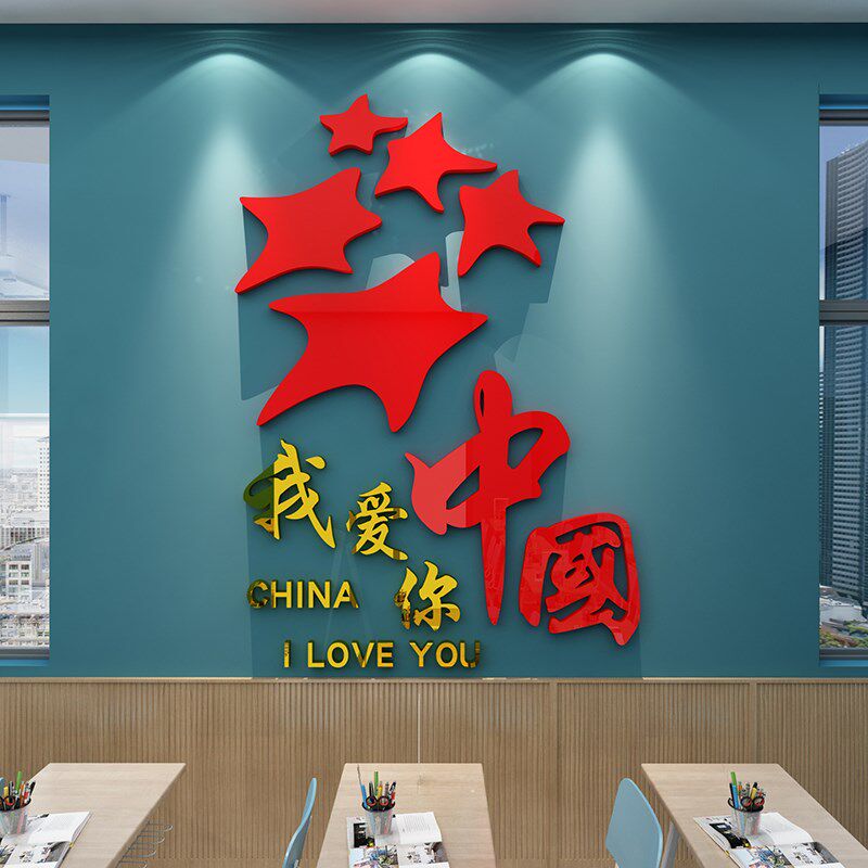 我爱你中国庆主题墙贴红色党建教室布置装饰神器班U级文化环创学
