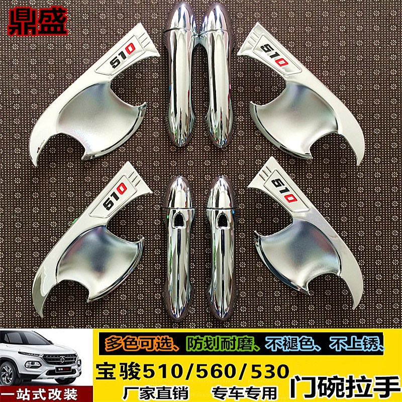 16-21款e宝骏510/530/560改装专用门碗拉手汽车门把手装饰贴保护