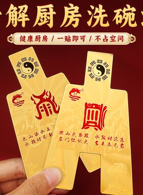 董易林吉祥c物解决火烧天门贴片厨房西北角隐形金属贴化厨窗洗碗