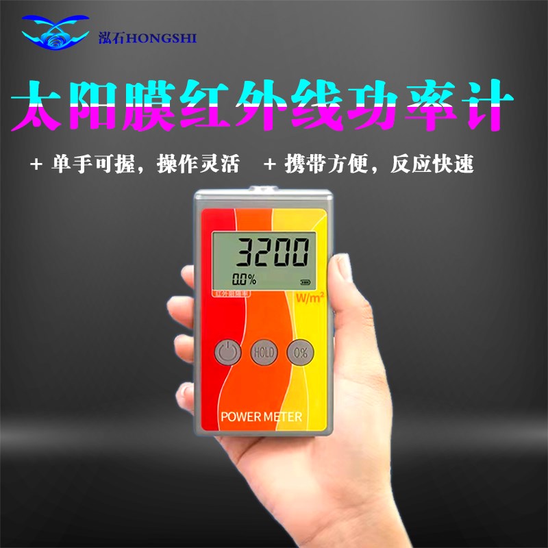 太阳膜测试仪器太阳膜红外线功率测膜F仪玻璃膜汽车太阳膜隔热检