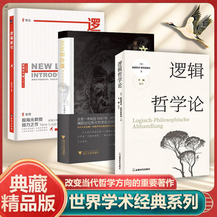 逻辑哲学论文化和价值逻辑新引哲学流派逻辑实证主义维特根斯坦中西方哲学类经典阅读畅销改变了当代哲学方向重要著作书籍