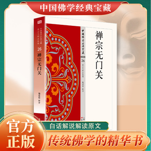 官方正版禅宗无门关原著无删减原文注释译文白话文中国佛学经典宝典一部拈提公案的重要禅籍佛教经典入门畅销书东方出版社