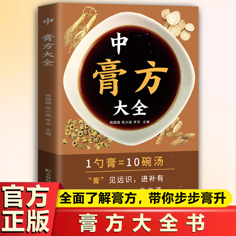 中医膏方大全膏方制作教程
