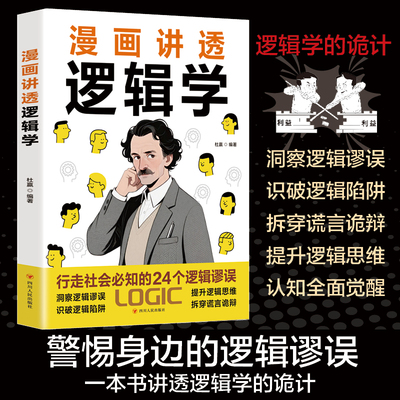 漫画讲透逻辑学自我生存策略书