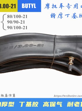 加厚内胎摩托车轮胎80/90/100/110/120/F140/150-17-18-19-21寸