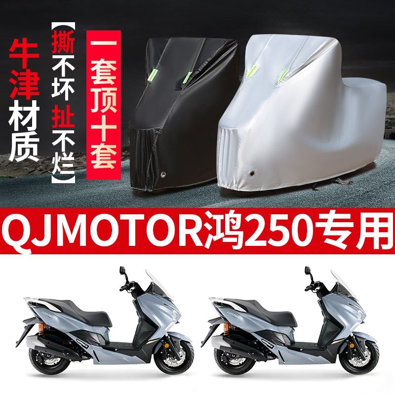 QJMOTOR鸿250摩托车专用防雨水防晒加厚防尘Q牛津布车衣车罩车套,摩托车/装备/配件,摩托车车衣/车罩,淘宝优惠券,粉丝福利购,淘宝优惠卷