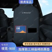 适用领克900第三排座椅防踢垫z后排靠背防护垫冰箱防撞条内饰改装