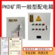 矿用一般型低压成套配电箱PKD矿井z控制柜GKD矿安配电柜KAKY开关