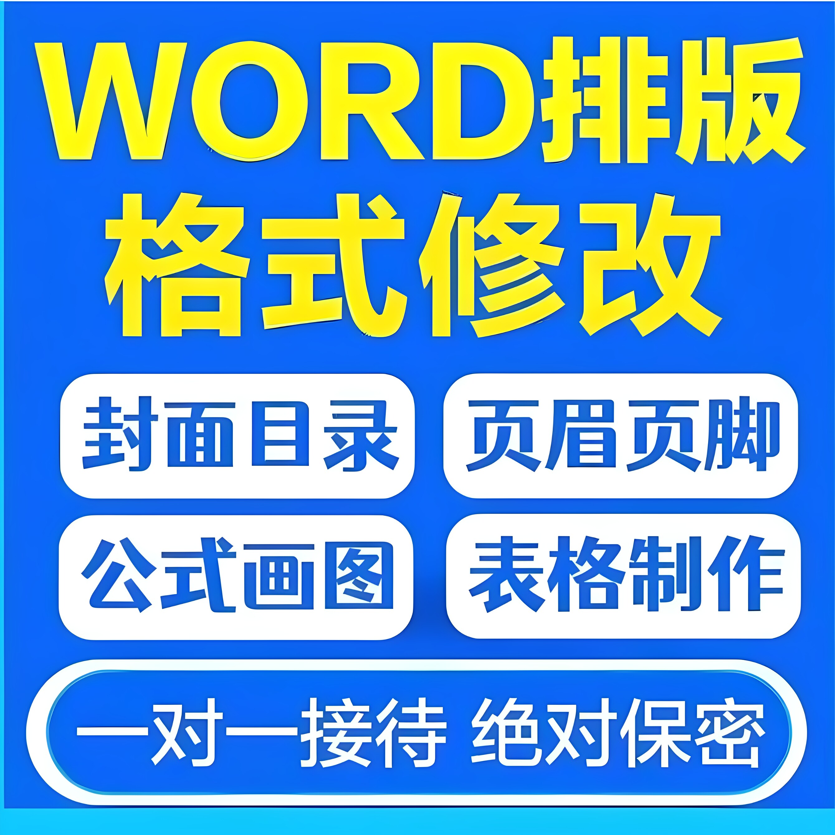 word排版格式修改美化文档编PPT设计