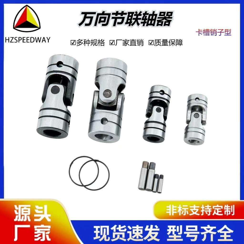 万向节联轴器滚针单双节大扭矩传动轴卡槽销子厂家直销通用电机