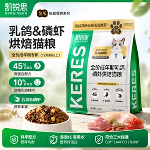 凯锐思全价成年期猫粮低温烘焙金爪鲜肉配方乳鸽磷虾易消化高肉