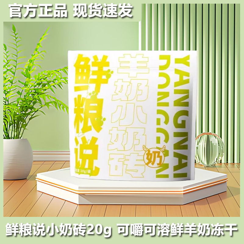 鲜粮说小奶砖猫零食冻干羊奶干宠物零食狗狗训练奖励零食冻干奶块,宠物/宠物食品及用品,猫冻干零食,淘宝优惠券,粉丝福利购,淘宝优惠卷