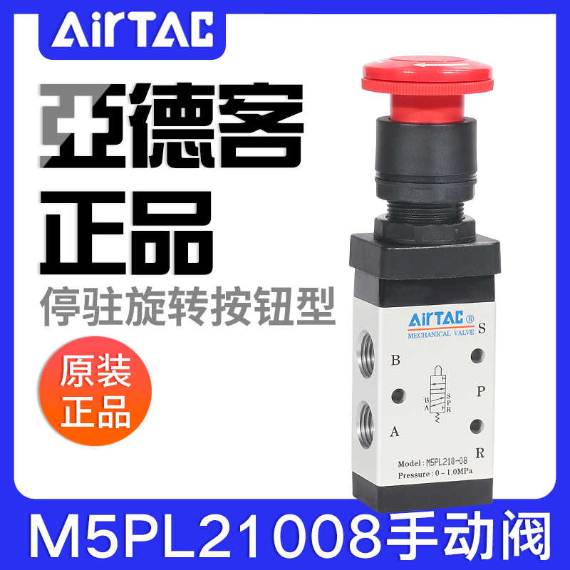 airtac亚德客机械阀M5PL110-06/210-08停驻旋转按钮型手动控制阀