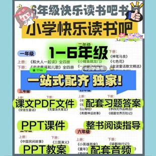 小学语文一二三四五六年级快乐读书吧配套习题阅读指导手册电子版