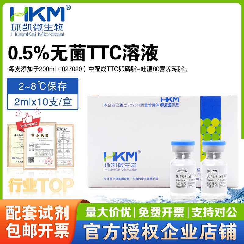 0.5%菌TTC溶液 2ml×10支/盒广东环凯正029226微生物配套试剂