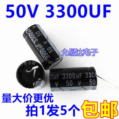 50V 3300UF 18*35电解电容 【5个6元包邮】50个＝45元
