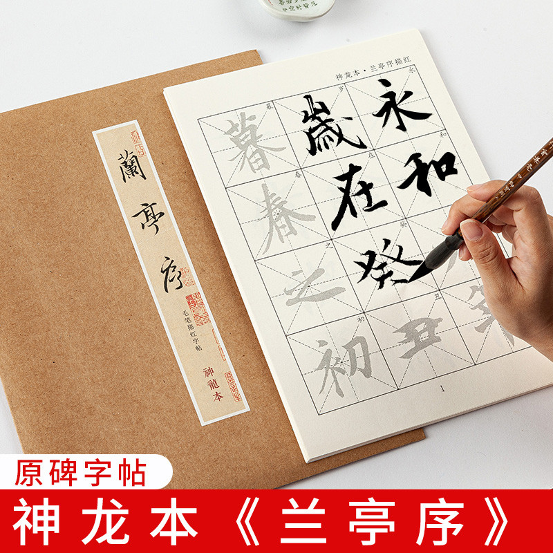 御宝阁王羲之兰亭序行书原碑描红毛笔字帖初学者书法入门兰亭集序