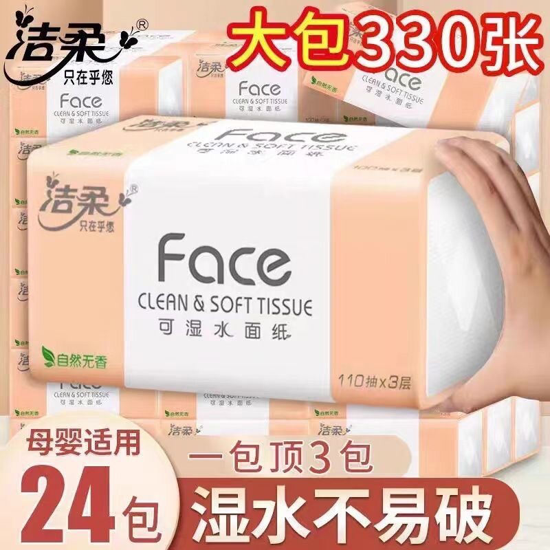 洁柔抽纸3层110抽24包家庭装整箱卫生纸面巾纸实惠装湿水不易破