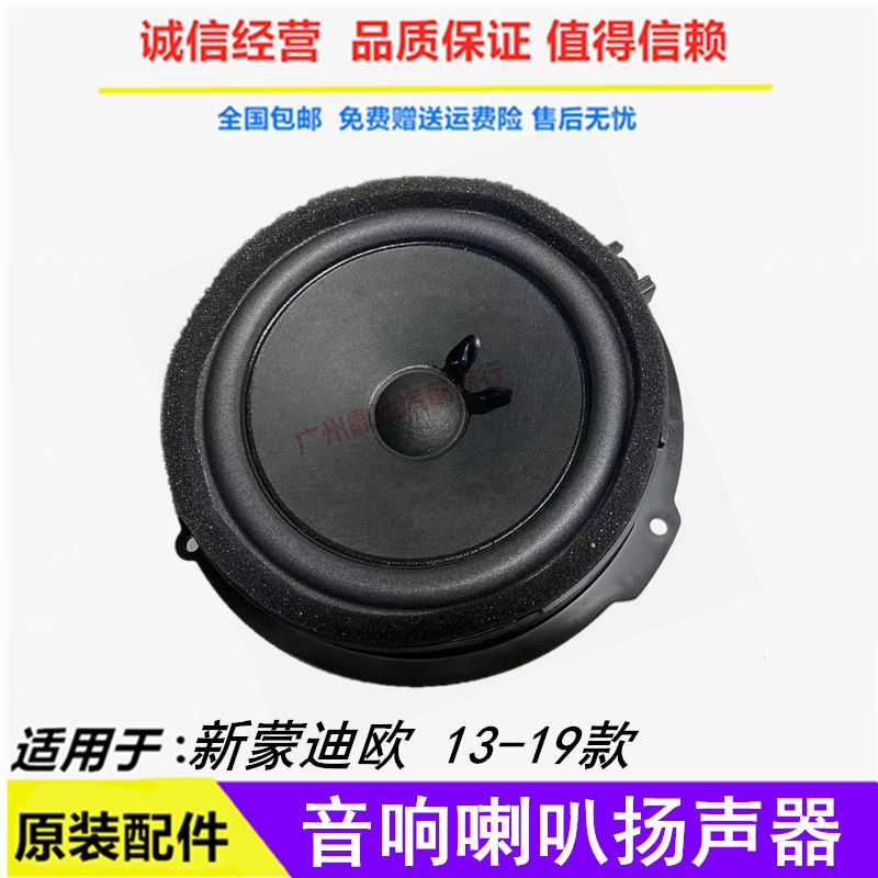 适用13-19款新蒙迪欧车门音响喇叭扬声器索尼锐界高配喇叭原装