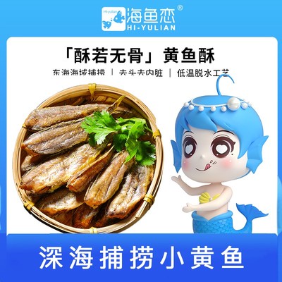 海鱼恋美食香酥黄鱼干即食大包酥脆黄鱼酥海味鱼酥酥小鱼零食食品