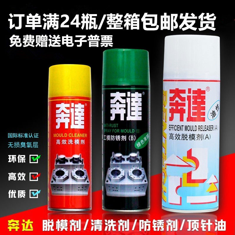 塑产奔达模具清洗剂高效脱模剂干性油性中性模具防锈剂顶针油图片