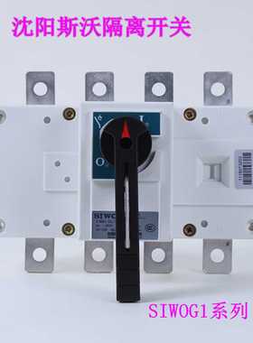 沈阳斯沃负荷隔离开关SIWOG1-63A/3P 4P 40A  80A 100A 160A 250A